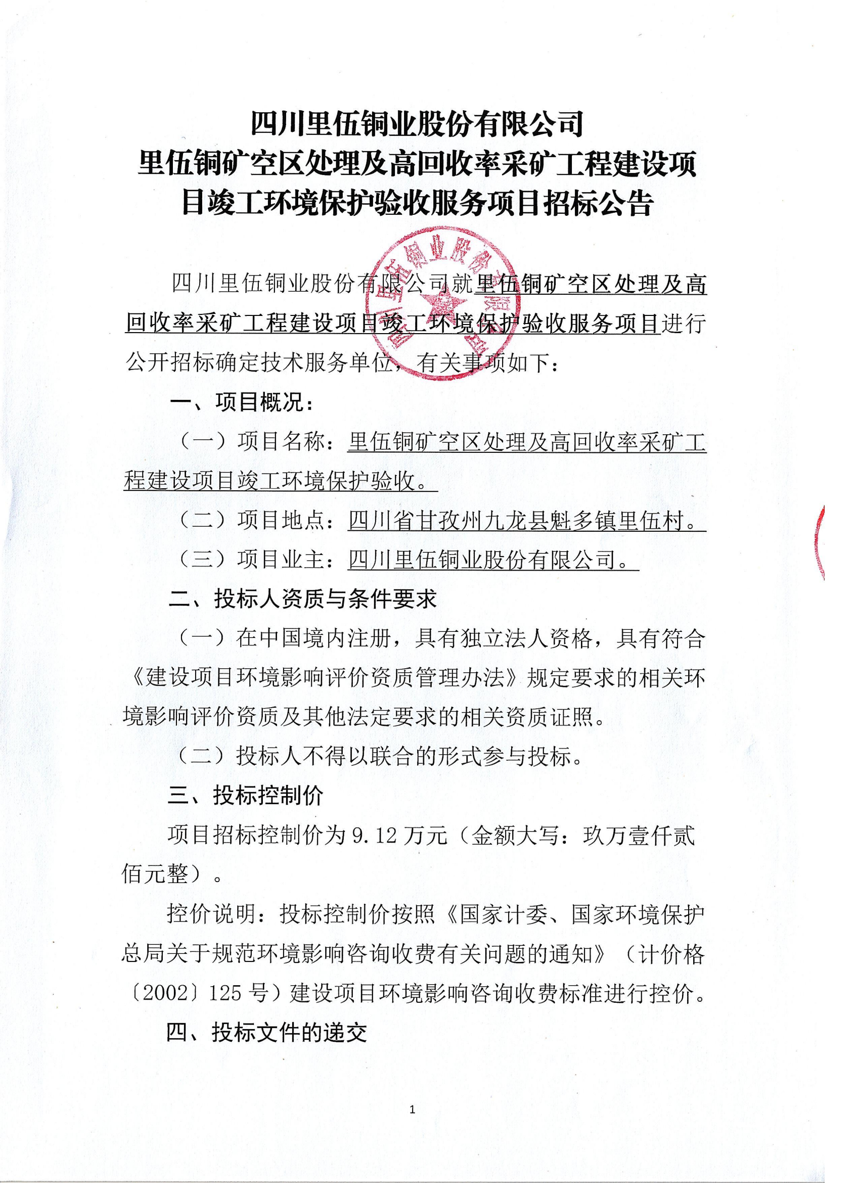冠军体育首页里伍铜矿空区处理及高回收率采矿工程建设项目竣工环境保护验收服务项目招标公告_01.png