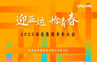迎亚运 恰青春丨2023海亮集团青年大会圆满举行